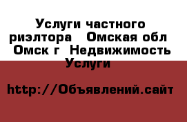 Услуги частного риэлтора - Омская обл., Омск г. Недвижимость » Услуги   